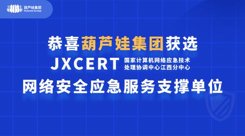 葫芦娃集团获国家互联网应急中心 JXCERT 网络安全应急服务支撑单位